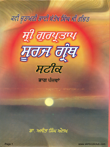 Sri Gur Partap Suraj Granth Vol 5 Steek Gur Itihaas Sri Guru Har Gobind Sahib Ji Part 1 